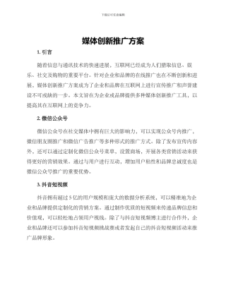 媒体创新推广方案