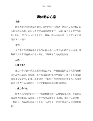 媒体助农方案