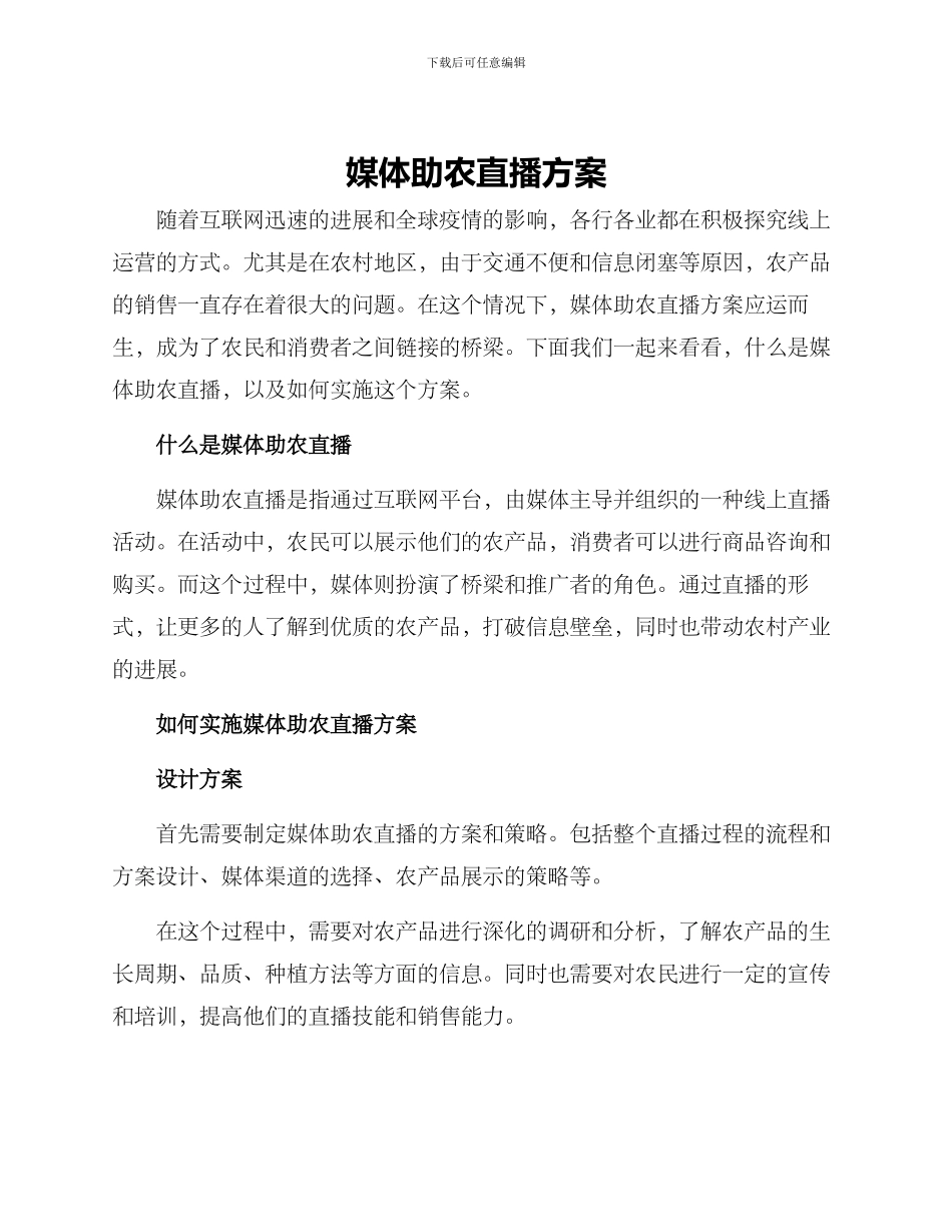 媒体助农直播方案_第1页