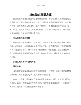 媒体助农直播方案