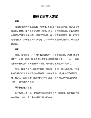 媒体协同育人方案