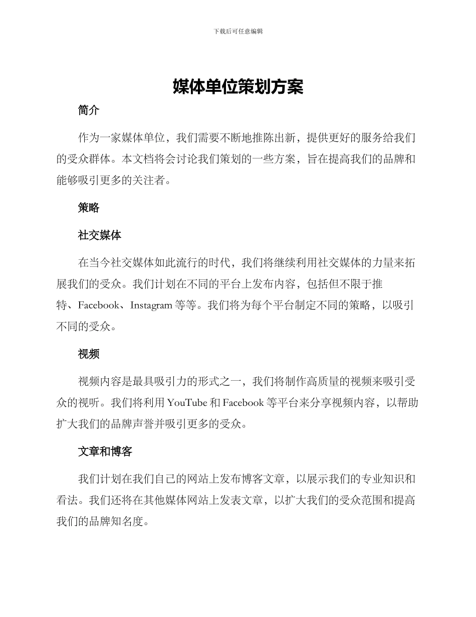 媒体单位策划方案_第1页