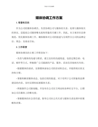 媒体协调工作方案