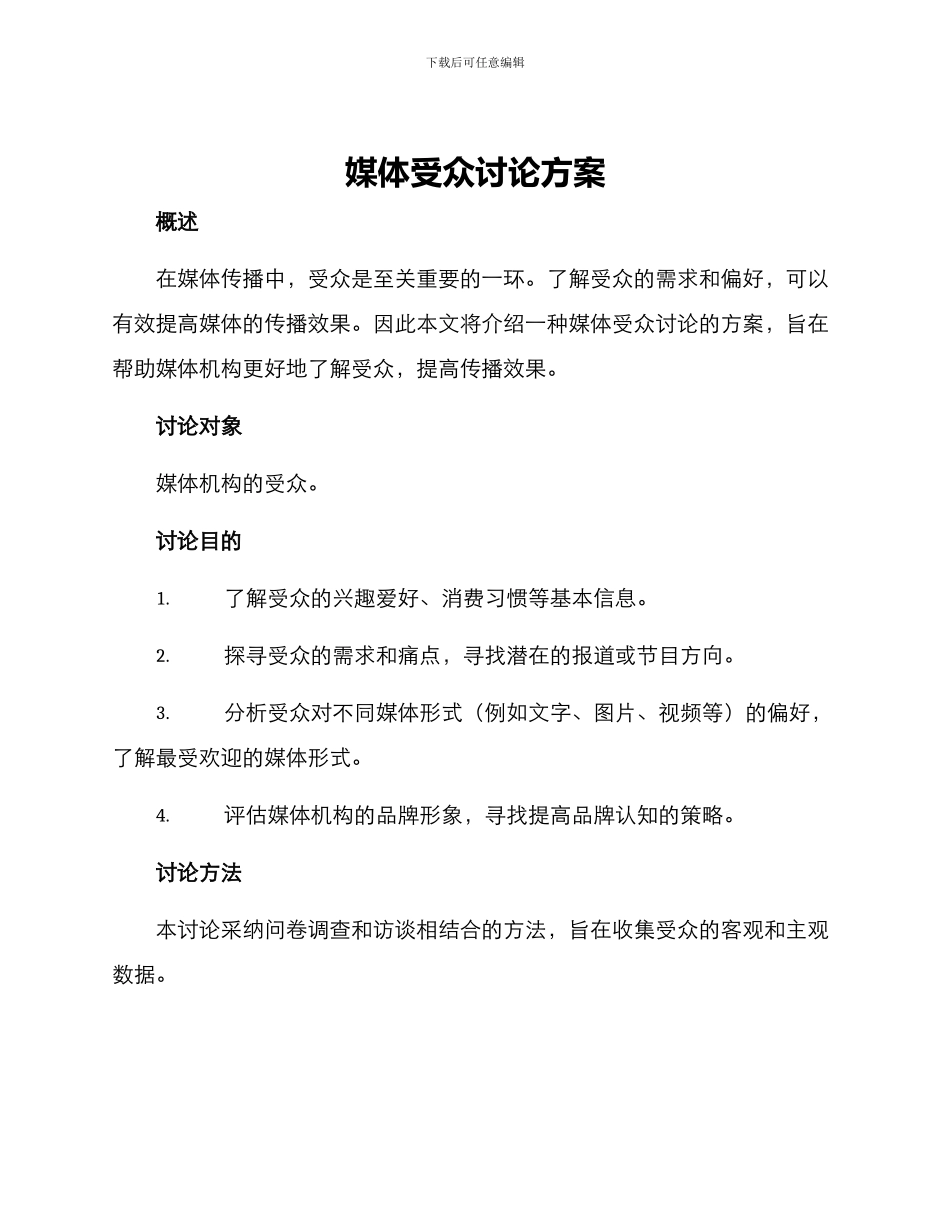 媒体受众研究方案_第1页