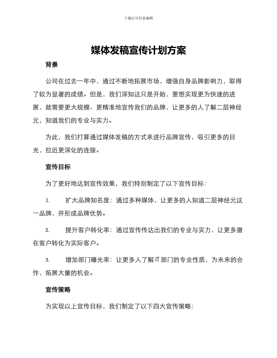 媒体发稿宣传计划方案_第1页