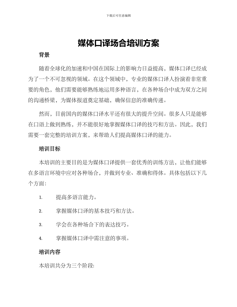 媒体口译场合培训方案_第1页