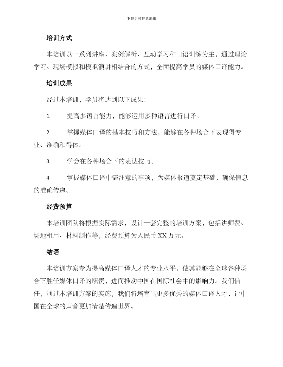 媒体口译场合培训方案_第3页