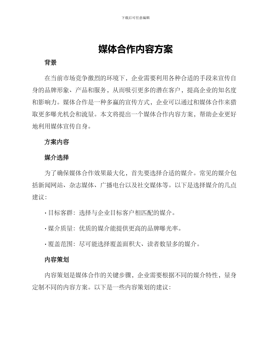 媒体合作内容方案_第1页