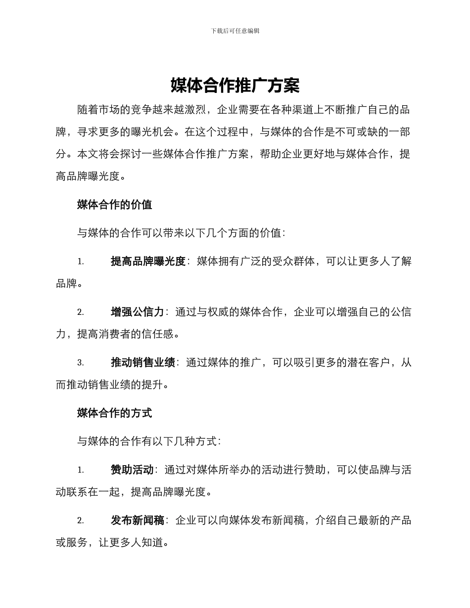 媒体合作推广方案_第1页