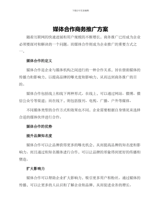 媒体合作商务推广方案