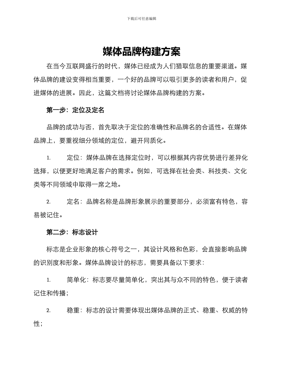 媒体品牌构建方案_第1页