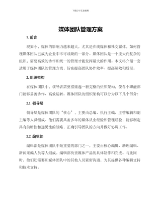 媒体团队管理方案