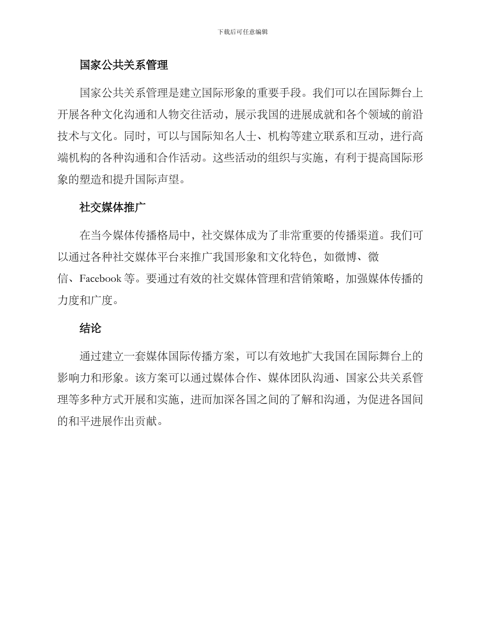 媒体国际传播方案_第2页