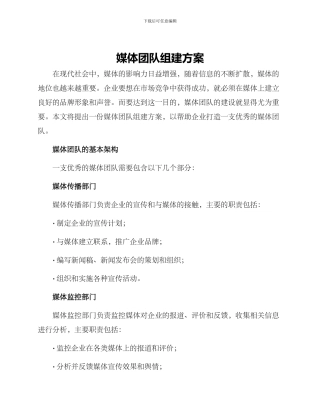 媒体团队组建方案