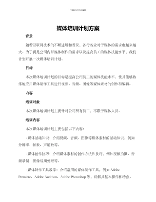 媒体培训计划方案