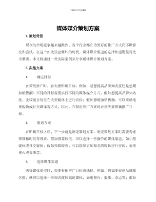 媒体媒介策划方案