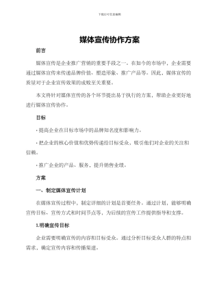 媒体宣传协作方案