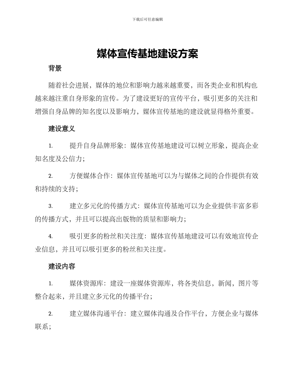 媒体宣传基地建设方案_第1页