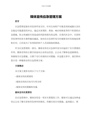 媒体宣传应急管理方案