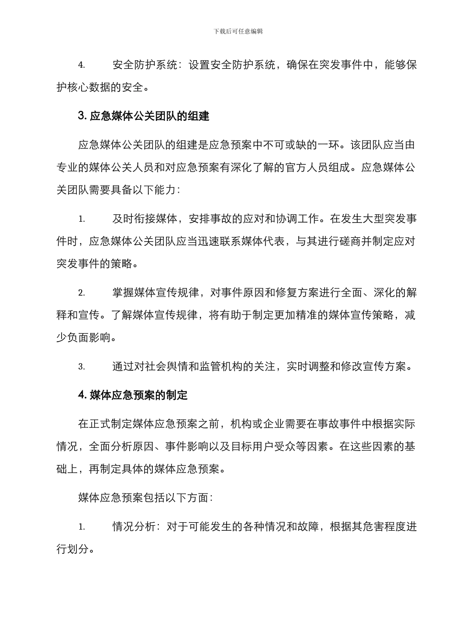 媒体宣传应急预案方案_第2页