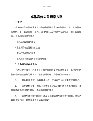 媒体宣传应急预案方案