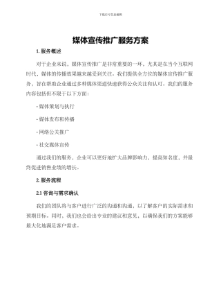 媒体宣传推广服务方案