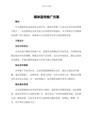 媒体宣传推广方案