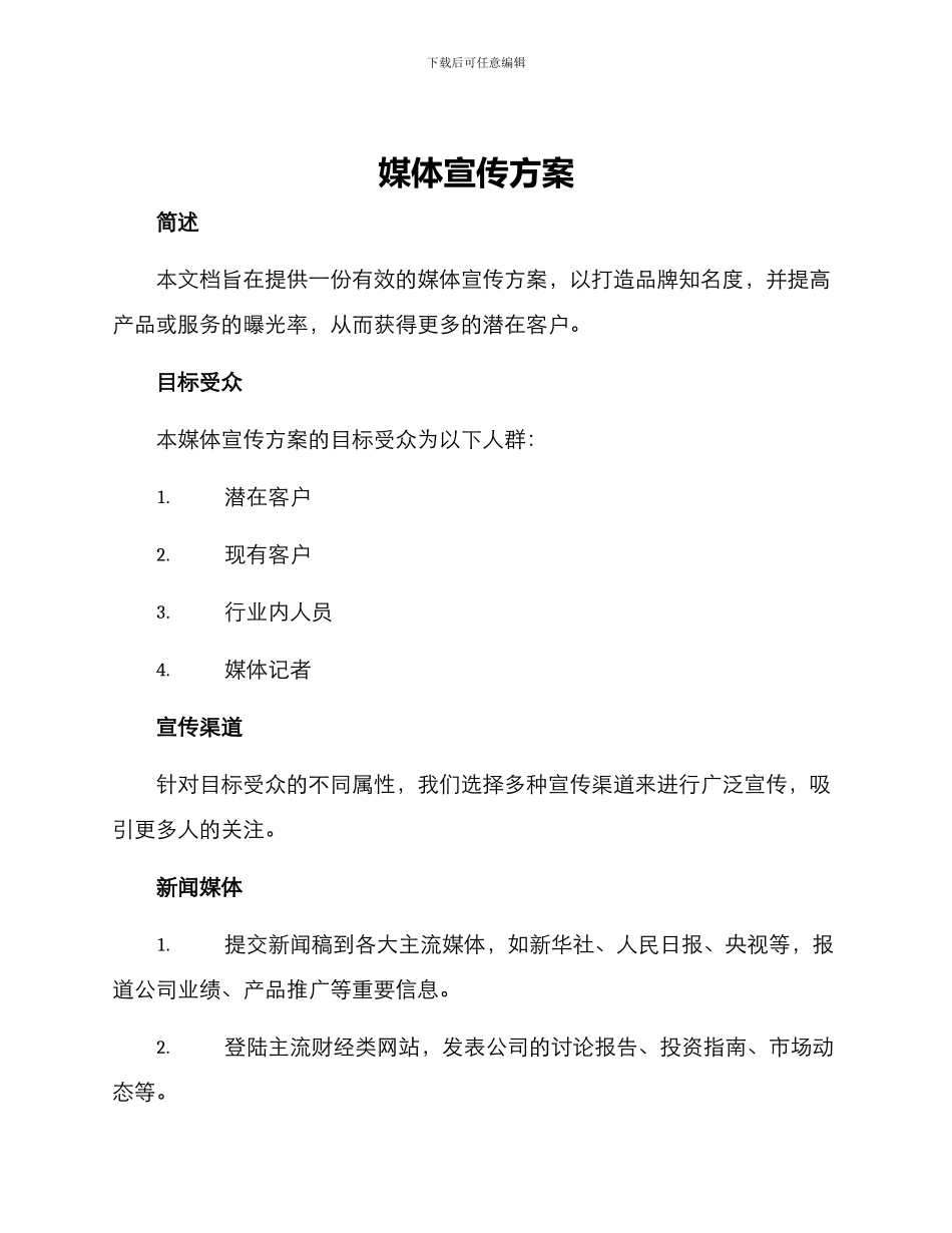 媒体宣传方案_第1页