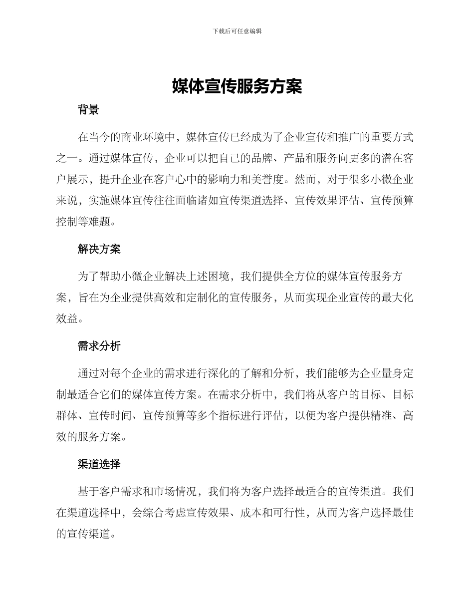 媒体宣传服务方案_第1页