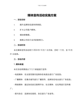 媒体宣传活动实施方案