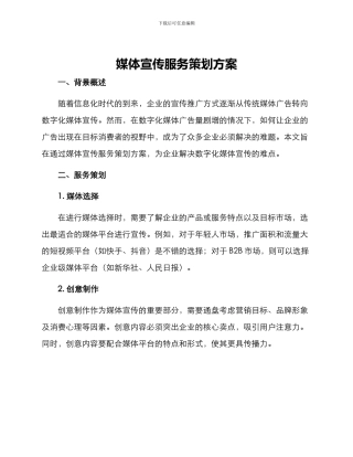 媒体宣传服务策划方案