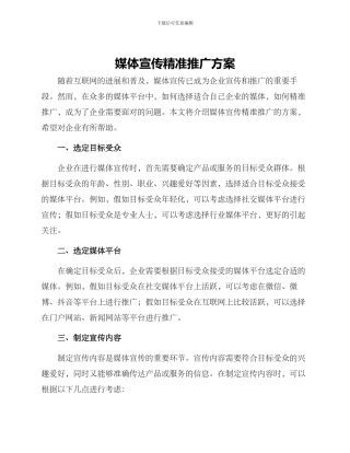 媒体宣传精准推广方案