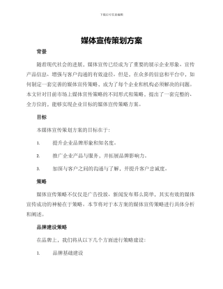 媒体宣传策划方案