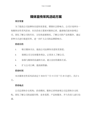 媒体宣传采风活动方案