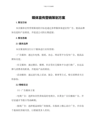媒体宣传营销策划方案