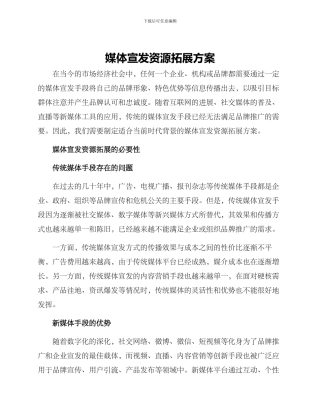 媒体宣发资源拓展方案