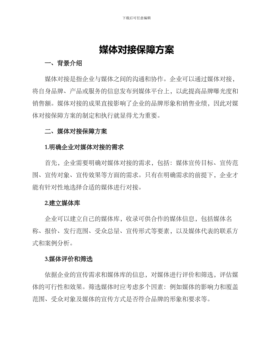 媒体对接保障方案_第1页