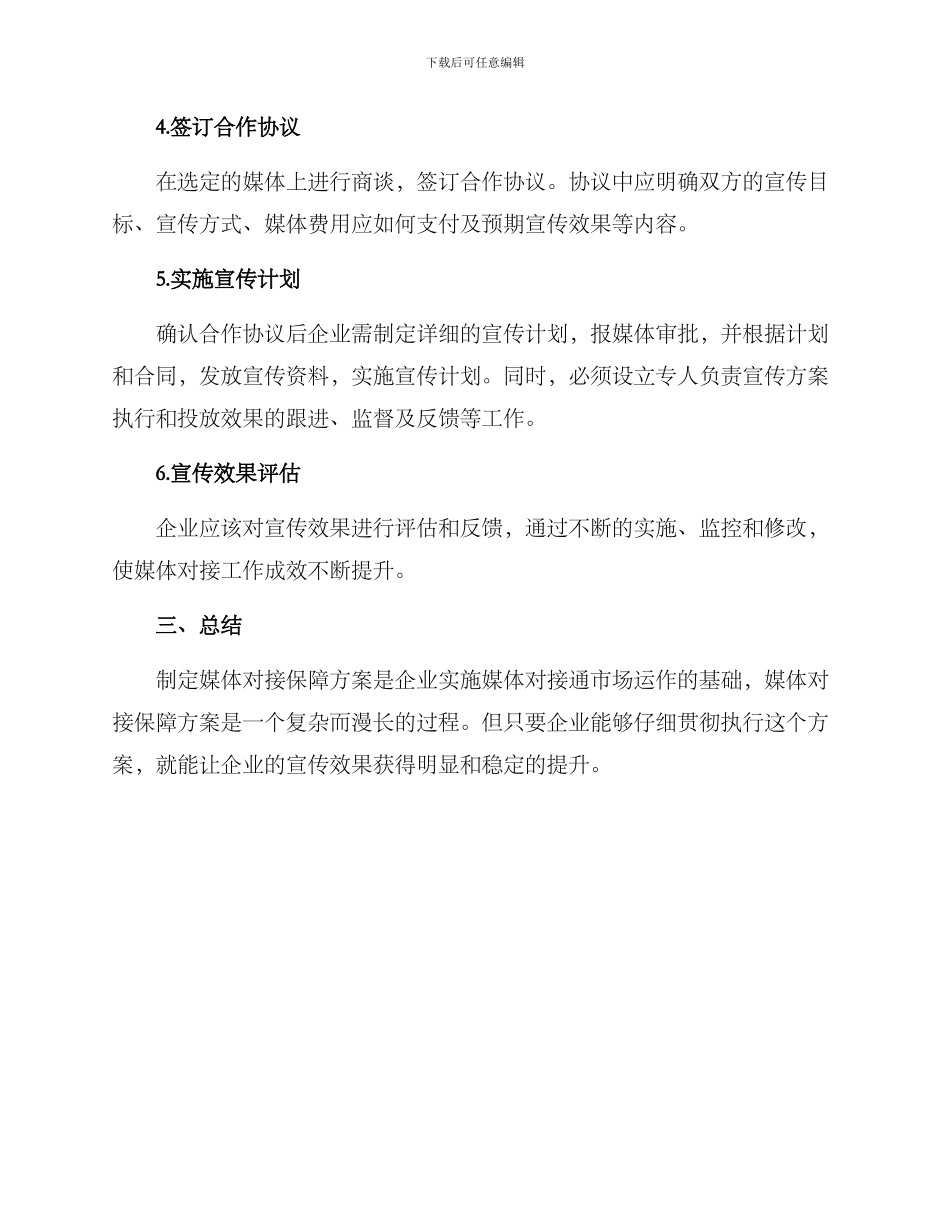 媒体对接保障方案_第2页