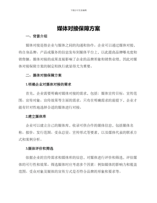 媒体对接保障方案