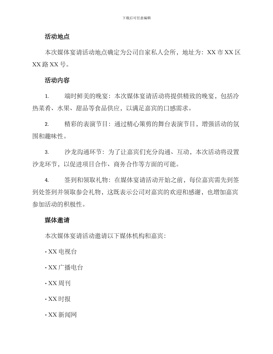 媒体宴请活动方案_第2页