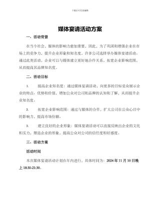 媒体宴请活动方案