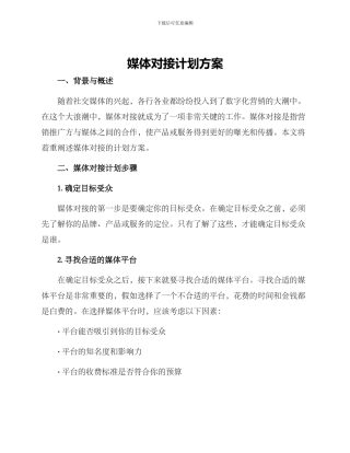 媒体对接计划方案