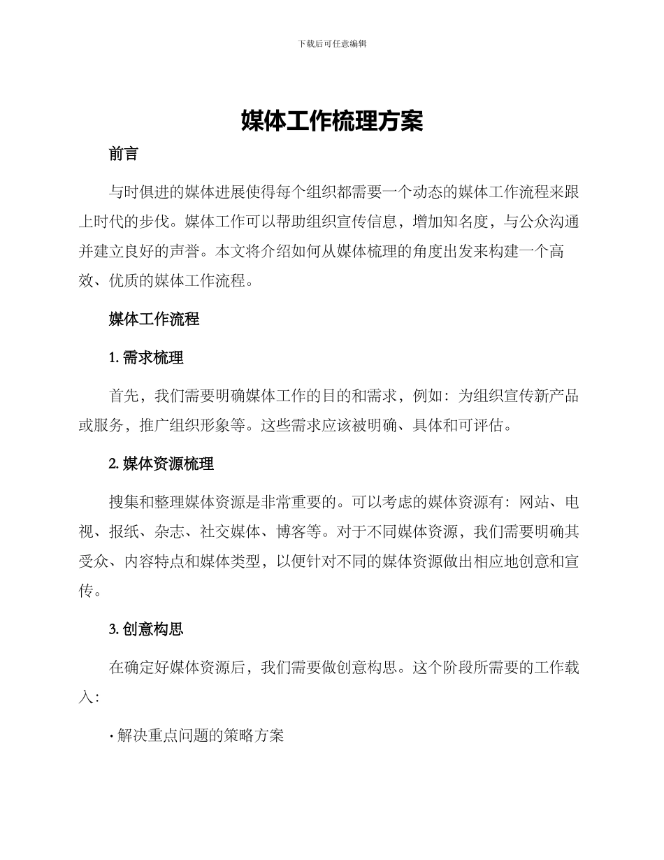 媒体工作梳理方案_第1页