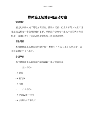 媒体工地参观活动方案