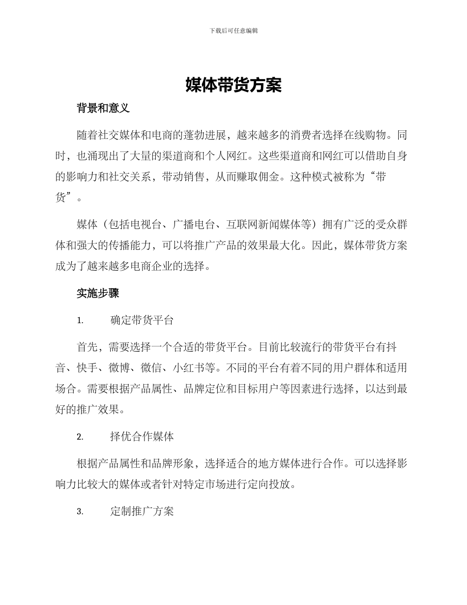 媒体带货方案_第1页