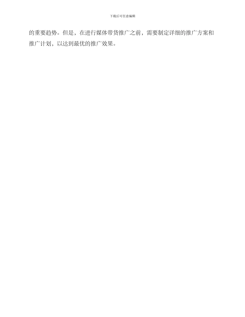 媒体带货方案_第3页