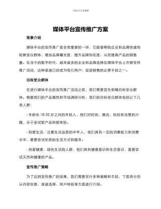 媒体平台宣传推广方案