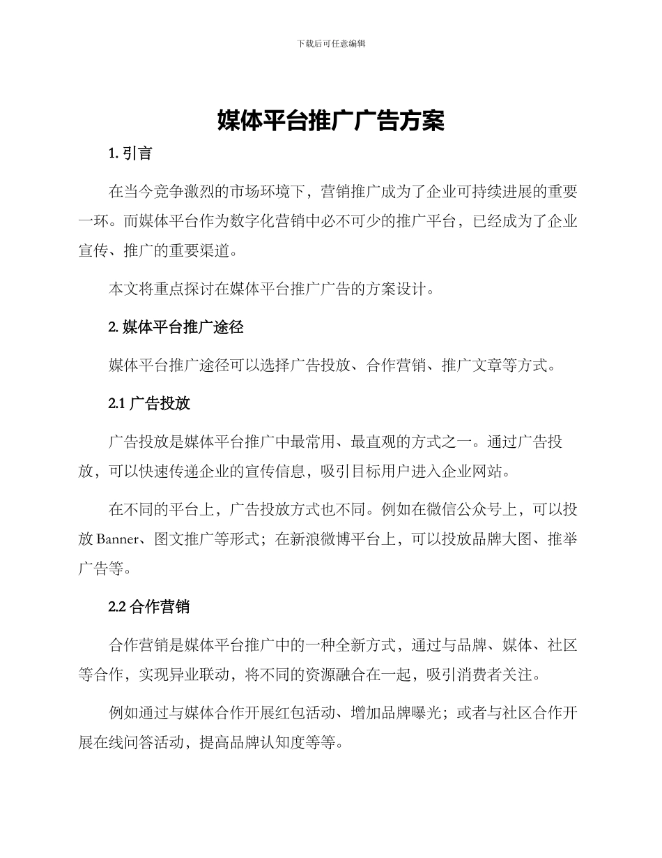 媒体平台推广广告方案_第1页