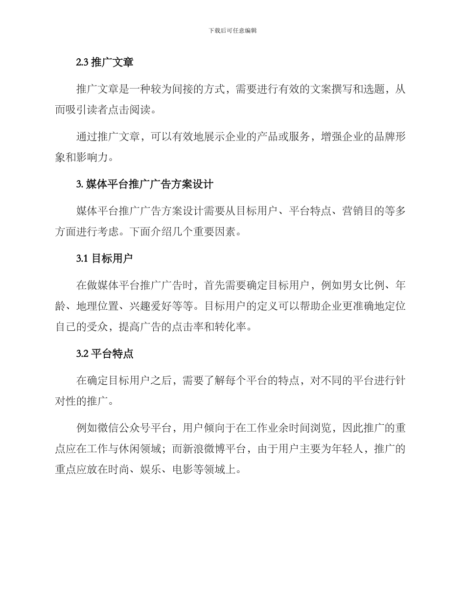 媒体平台推广广告方案_第2页