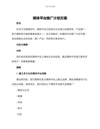 媒体平台推广计划方案